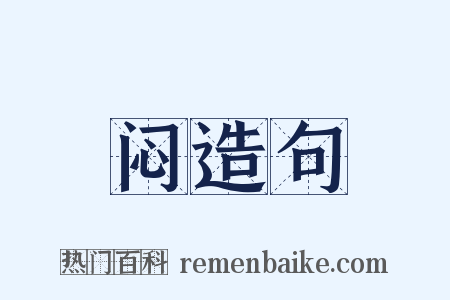闷造句是什么意思的图片